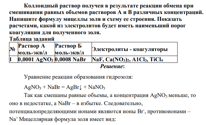 Коллоидный раствор получен в результате реакции обмена при смешивании равных объемов растворов А и В различных концентраций. Напишите формулу мицеллы золя и схему ее строения. Показать расчетами, какой из