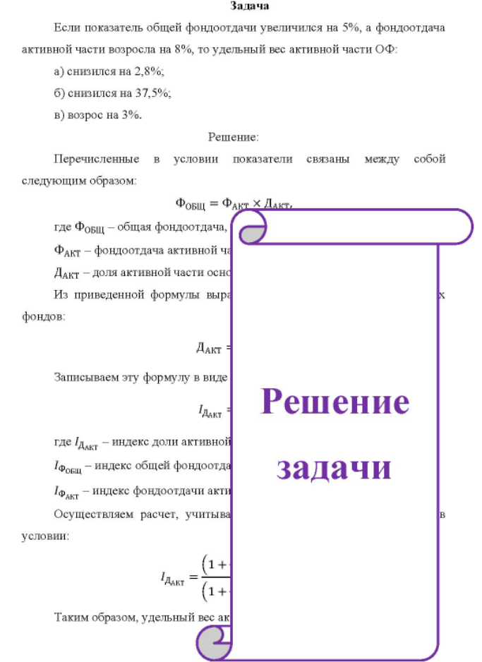 Если показатель общей фондоотдачи увеличился на 5%, а фондоотдача активной части возросла на 8%, то удельный вес активной части ОФ: a) снизился на 2,8%; б) снизился на 37,5%; b) возрос на 3%.