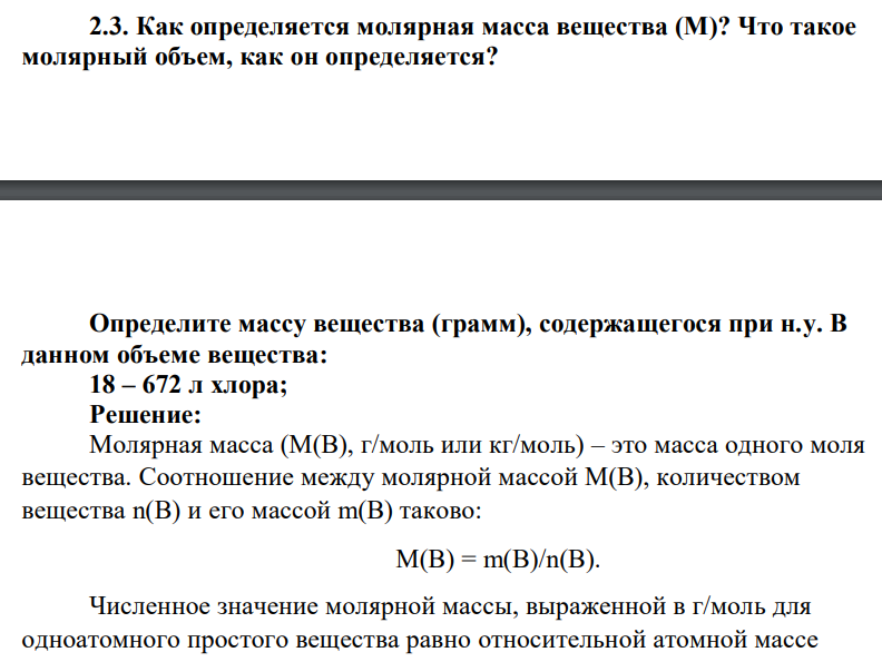 Как определяется молярная масса вещества (М)? Что такое молярный объем, как он определяется?