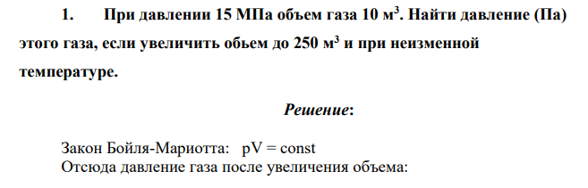 При давлении 15 МПа объем газа 10 м3 . Найти давление (Па) этого газа, если увеличить обьем до 250 м3 и при неизменной температуре.