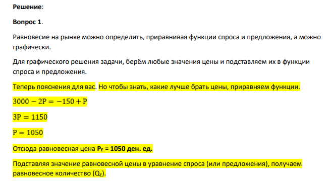 Постройте график спроса и предложения в условиях отсутствия какой-либо программы и отметьте все на графике; найдите равновесие в условиях отсутствия какой-либо программы; определите выручку "фермеров прекрасных роз" в условиях отсутствия какой-либо программы; определите расходы государства в условиях отсутствия какой-либо программы.