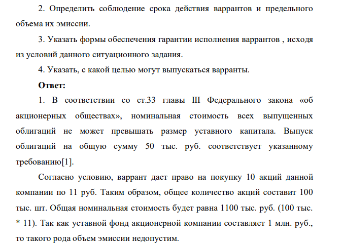 Открытое акционерное общество объявило о выпуске 10 тыс. собственных облигаций с неотделимым варрантом на сумму 50 тыс. руб. Варрант дает право на покупку 10 акций данной компании по 11 руб. И действует в течение первых шести месяцев после его выпуска. Уставный фонд этой акционерной компании 1 млн.руб.