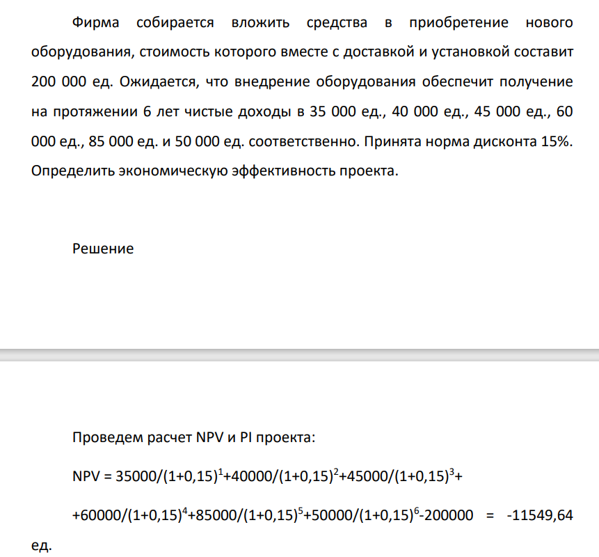 Фирма собирается вложить средства в приобретение нового оборудования, стоимость которого вместе с доставкой и установкой составит 200 000 ед. Ожидается, что внедрение оборудования обеспечит получение на протяжении 6 лет чистые доходы в 35 000 ед., 40 000 ед.,