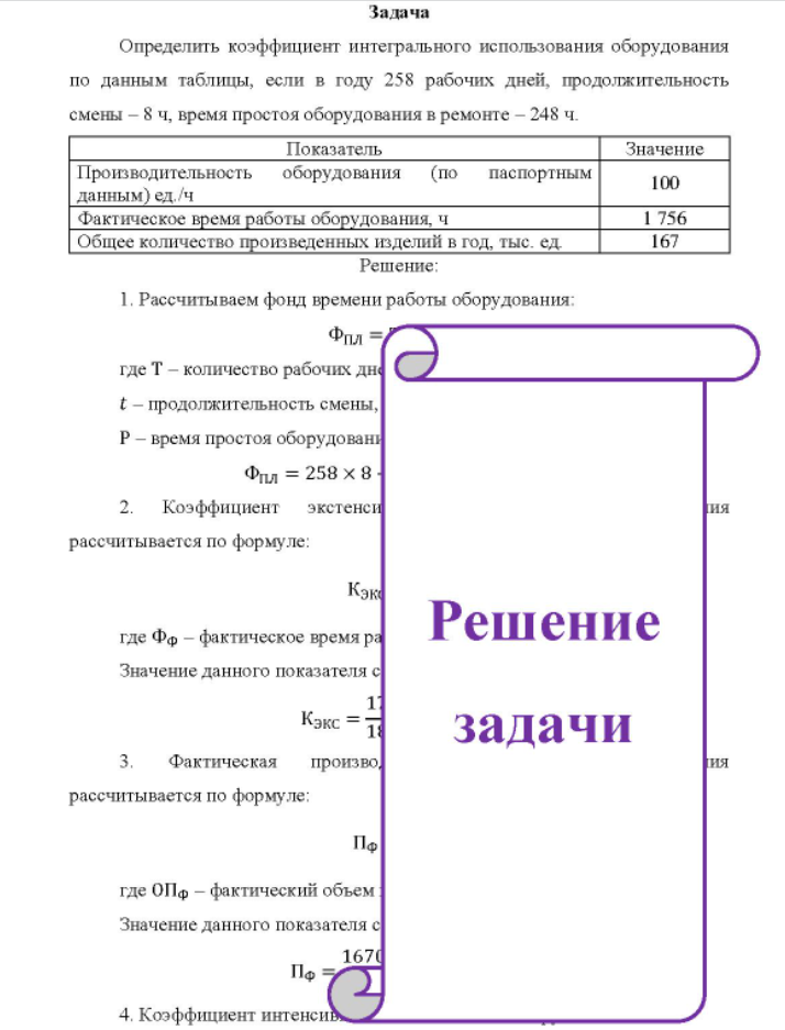 Определить коэффициент интегрального использования оборудования по данным таблицы, если в году 258 рабочих дней, продолжительность смены - 8 ч, время простоя оборудования в ремонте - 248 ч. Показатель Значение Производительность оборудования (по паспортным данным) ед./ч