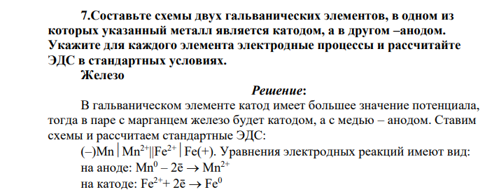 Составьте схемы двух гальванических элементов, в одном из которых указанный металл является катодом, а в другом –анодом. Укажите для каждого элемента электродные процессы и рассчитайте ЭДС в стандартных условиях. Железо