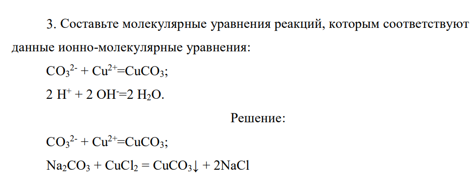 Составьте молекулярные уравнения реакций, которым соответствуют данные ионно-молекулярные уравнения: CO3 2- + Cu2+=CuCO3; 2 H+ + 2 OH-=2H2O