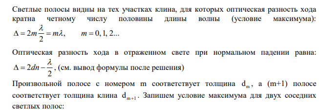 Вертикально-расположенная мыльная пленка образует клин, угол которого составляет 25 секунд (25"). В отражённом свете наблюдаются полосы равной толщины.
