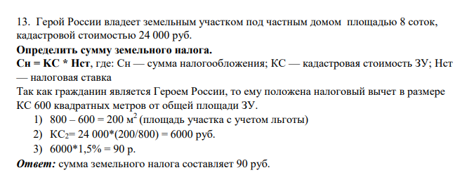 Герой России владеет земельным участком под частным домом площадью 8 соток, кадастровой стоимостью 24 000 руб. Определить сумму земельного налога. Сн = KС * Нст, где: Сн — сумма налогообложения; КС — кадастровая стоимость ЗУ; Нст — налоговая ставка
