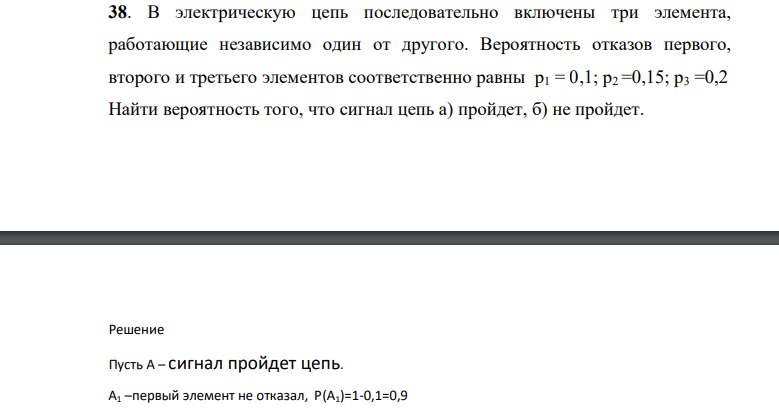 В электрическую цепь последовательно включены три элемента, работающие независимо один от другого. Вероятность отказов первого, второго и третьего элементов соответственно равны p1 = 0,1; p2 =0,15; p3 =0,2