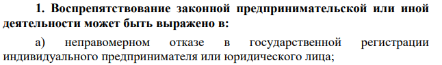 1. Воспрепятствование законной предпринимательской или иной деятельности может быть выражено в: а) неправомерном отказе в государственной регистрации индивидуального предпринимателя или юридического лица;