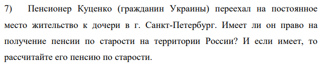 Пенсионер Куценко (гражданин Украины) переехал на постоянное место жительство к дочери в г. Санкт-Петербург. Имеет ли он право на получение пенсии по старости на территории России? И если имеет, то рассчитайте его пенсию по старости.
