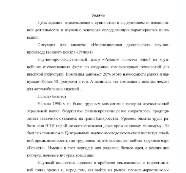Задача Цель задания: ознакомление с сущностью и содержанием инновацион- ной деятельности и изучение основных определяющих характеристик инно- вации. Ситуация для анализа: «Инновационная деятельность научно- производственного центра «Реликт».