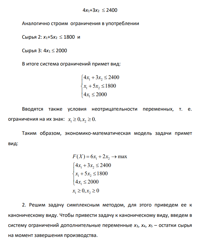 Симплекс-метод решения задачи линейного программирования 1. Составить математическую модель задачи, дав экономическую интерпретацию переменным, функции цели и системе ограничений. 2. Решить задачу симплекс-методом. В процессе решения дать экономическую интерпретацию каждого шаг