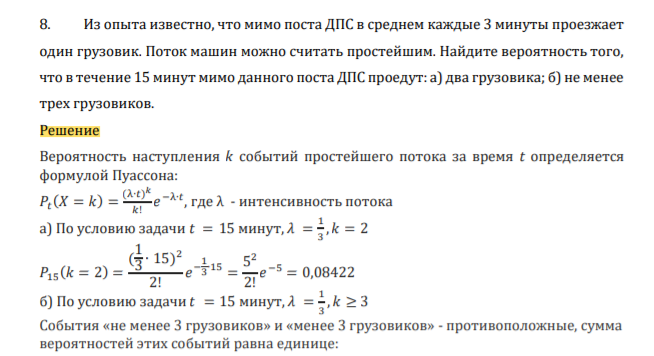Из опыта известно, что мимо поста ДПС в среднем каждые 3 минуты проезжает один грузовик. Поток машин можно считать простейшим. Найдите вероятность того, что в течение 15 минут мимо данного поста ДПС проедут: а) два грузовика; б) не менее трех грузовиков.