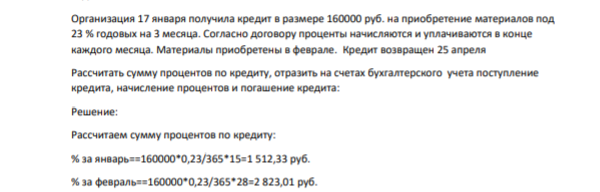 Организация 17 января получила кредит в размере 160000 руб. на приобретение материалов под 23 % годовых на 3 месяца. Согласно договору проценты начисляются и уплачиваются в конце каждого месяца. Материалы приобретены в феврале.