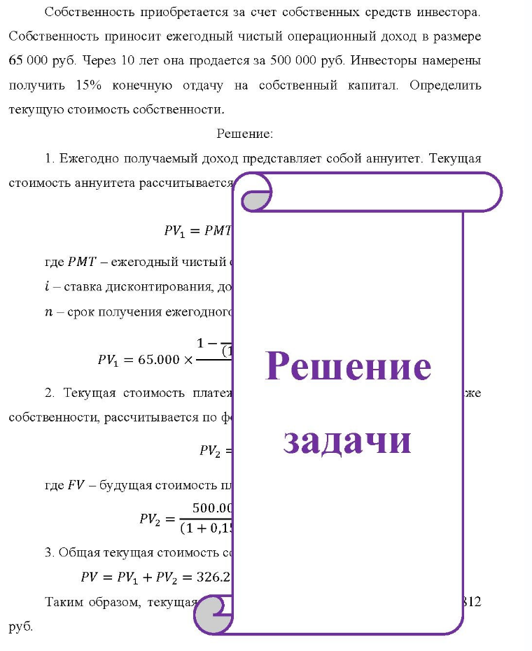 Собственность приобретается за счет собственных средств инвестора. Собственность приносит ежегодный чистый операционный доход в размере 65 000 руб. Через 10 лет она продается за 500 000 руб. Инвесторы намерены получить 15% конечную отдачу на собственный капитал. Определить текущую