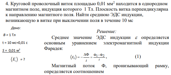 4. Круговой проволочный виток площадью 0,01 мм2 находится в однородном магнитном поле, индукция которого 1 Тл. Плоскость витка перпендикулярна к направлению магнитного поля. Найти среднюю ЭДС индукции, возникающую в витке при выключении поля в течение 10 мс