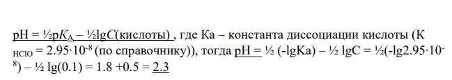 Дано: № 10. Титруемый раствор HClO (С = 0.1 н); титрант – NaOH Индикаторный электрод – водородный Моменты титрования – в точке эквивалентности и оттитровано 50 % HClO
