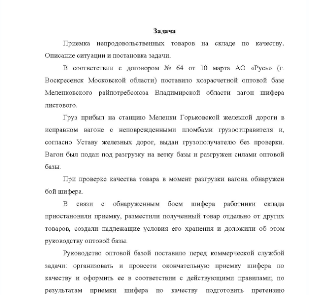 Задача Приемка непродовольственных товаров на складе по качеству. Описание ситуации и постановка задачи. В соответствии с договором № 64 от 10 марта АО «Русь» (г. Воскресенск Московской области) поставило хозрасчетной оптовой базе Меленковского райпотребсоюза Владимирской области вагон шифера листового.
