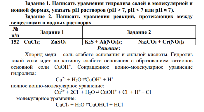 Задание 1. Написать уравнения гидролиза солей в молекулярной и ионной формах, указать рН растворов (рН > 7, рН < 7 или рН 7). Задание 2. Написать уравнения реакций, протекающих между веществами в водных растворах