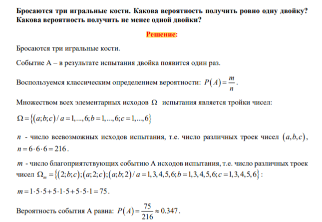 Бросаются три игральные кости. Какова вероятность получить ровно одну двойку? Какова вероятность получить не менее одной двойки?