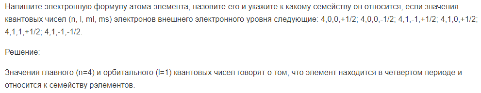 Напишите электронную формулу атома элемента, назовите его и укажите к какому семейству он относится, если значения квантовых чисел (n, l, ml, ms) электронов внешнего электронного уровня следующие: 4,0,0,+1/2; 4,0,0,-1/2; 4,1,-1,+1/2; 4,1,0,+1/2; 4,1,1,+1/2; 4,1,-1,-1/2.