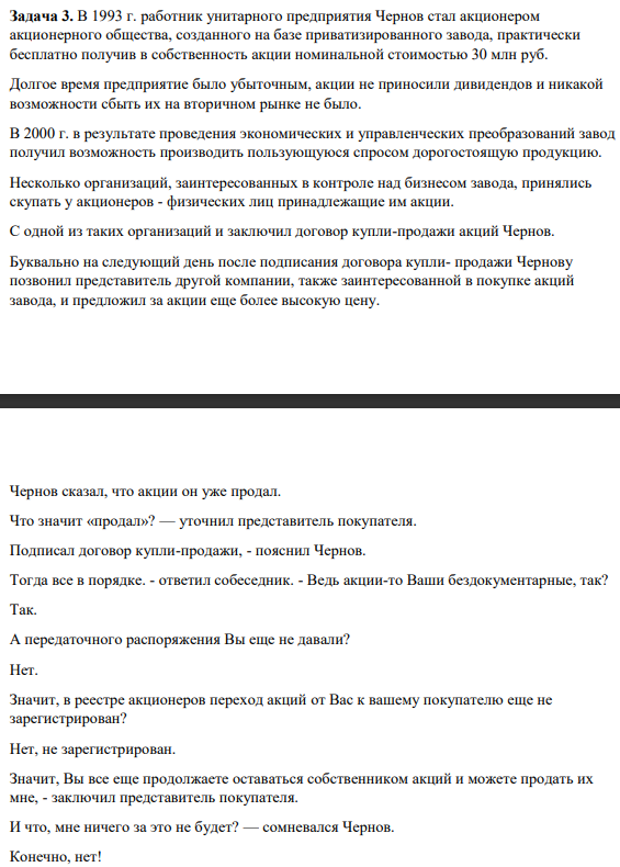 В 1993 г. работник унитарного предприятия Чернов стал акционером акционерного общества, созданного на базе приватизированного завода, практически бесплатно получив в собственность акции номинальной стоимостью 30 млн руб. Долгое время предприятие было убыточным, акции не приносили дивидендов и никакой возможности сбыть их на вторичном рынке не было.