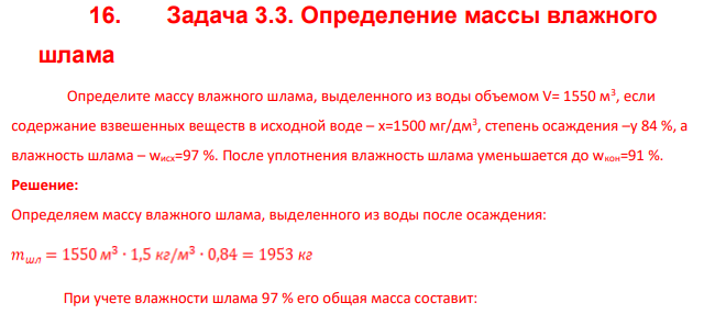 Определение массы влажного шлама. Определите массу влажного шлама, выделенного из воды объемом V= 1550 м3 , если содержание взвешенных веществ в исходной воде – x=1500 мг/дм3 , степень осаждения –y 84 %, а влажность шлама – wисх=97 %.