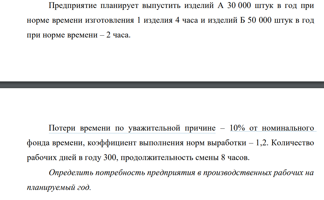 Предприятие планирует выпустить изделий А 30 000 штук в год при норме времени изготовления 1 изделия 4 часа и изделий Б 50 000 штук в год при норме времени – 2 часа. Потери времени по уважительной причине – 10% от номинального фонда времени, коэффициент выполнения норм выработки – 1,2.