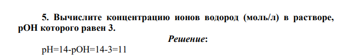 Вычислите концентрацию ионов водород (моль/л) в растворе, рОН которого равен 3.