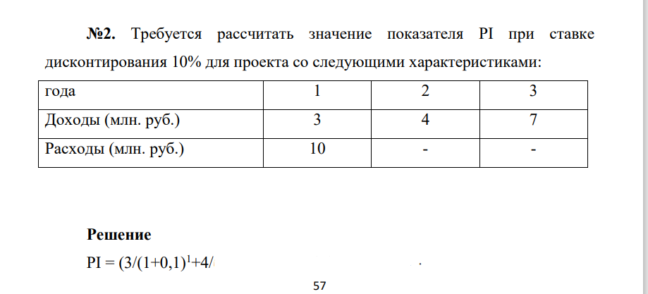 Требуется рассчитать значение показателя PI при ставке дисконтирования 10% для проекта со следующими характеристиками: года 1 2 3 Доходы (млн. руб.) 3 4 7 Расходы (млн. руб.) 10 - -