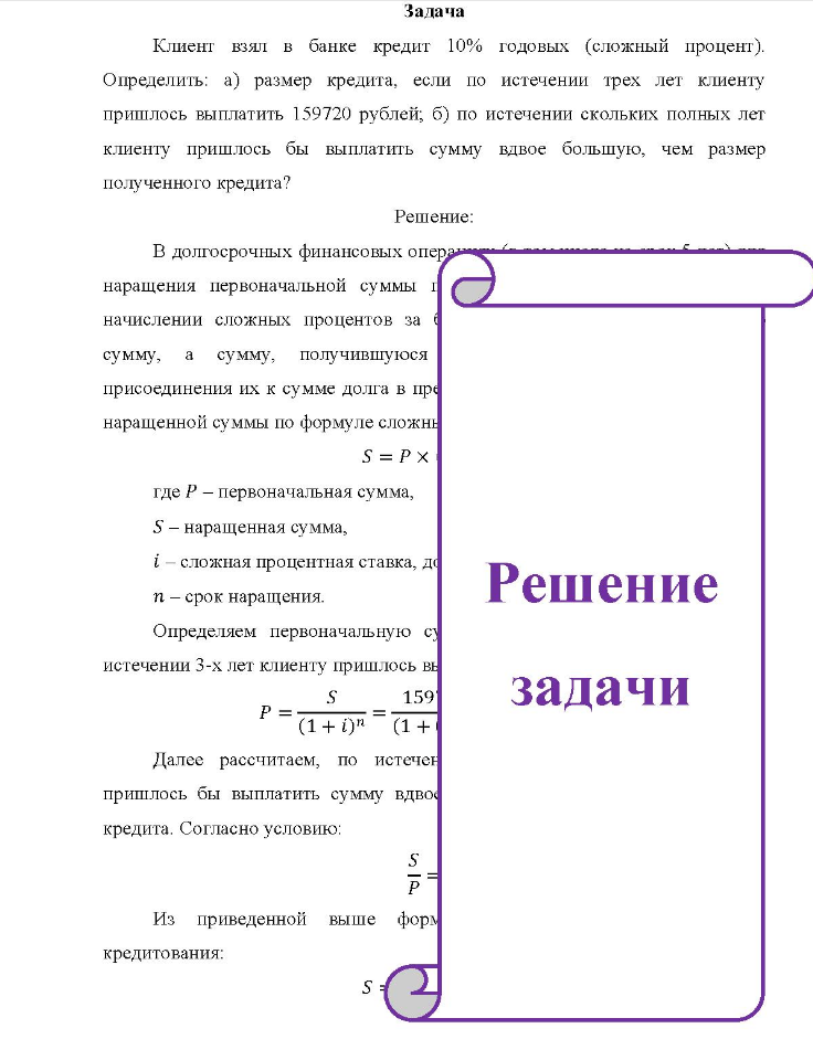 Клиент взял в банке кредит 10% годовых (сложный процент). Определить: а) размер кредита, если по истечении трех лет клиенту пришлось выплатить 159720 рублей, б) по истечении скольких полных лет клиенту пришлось бы выплатить сумму вдвое большую, чем размер полученного кредита?