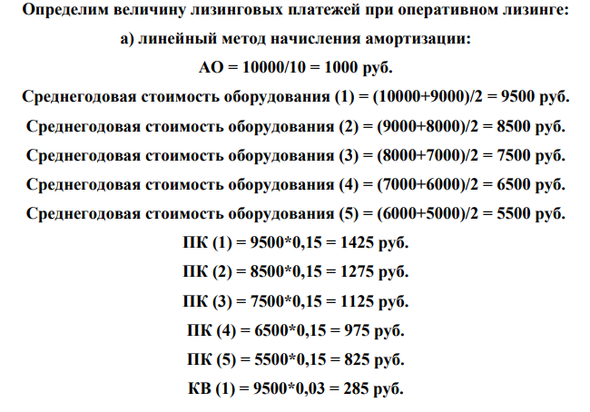 Рассчитать сумму лизинговых платежей при финансовом лизинге, если известно: стоимость оборудования – 10 000 руб., срок полезного использования - 5 лет, ставка за кредит – 15% годовых, размер компенсаций лизингодателю – 3%. Рассчитать общую сумму лизинговых платежей для оперативного лизинга при тех же условиях, если срок полезного использования оборудования составит 10 лет, срок лизинга - 5 лет.