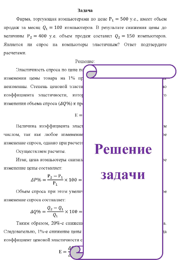 Фирма, торгующая компьютерами по цене Р1 = 500 у.е., имест объем продаж за месяц Q1 = 100 компьютеров. В результате снижения цены до величины P2 = 400 у.е. объем продаж составил Q2 = 150 компьютеров. Является ли спрос на компьютеры эластичным?