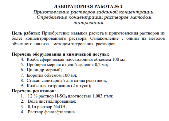 ЛАБОРАТОРНАЯ РАБОТА № 2 Приготовление растворов заданной концентрации. Определение концентрации растворов методом титрования
