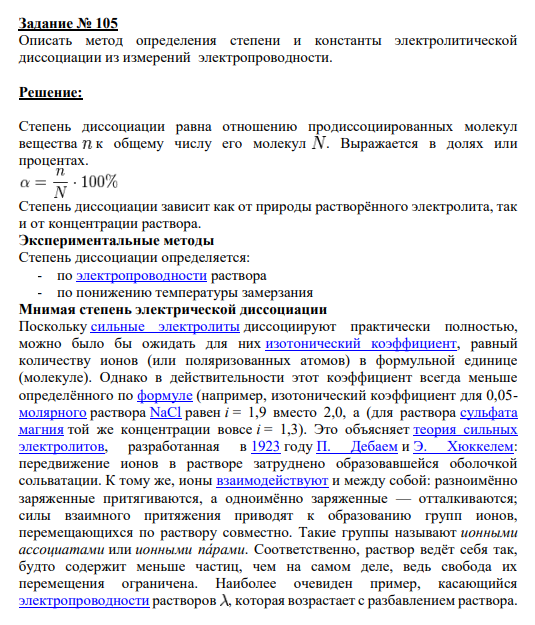 Задание № 105 Описать метод определения степени и константы электролитической диссоциации из измерений электропроводности.