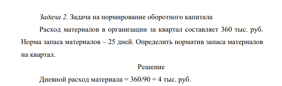 Задача на нормирование оборотного капитала Расход материалов в организации за квартал составляет 360 тыс. руб. Норма запаса материалов – 25 дней. Определить норматив запаса материалов на квартал.