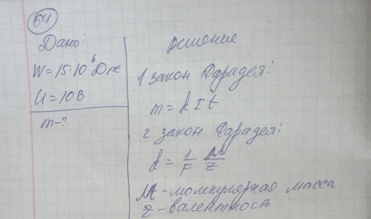При электролизе медного купороса была израсходована энергия 15 МДж. Определить массу меди, выделизшейся на электроде, если разность потенциалов на электродах 10 В.