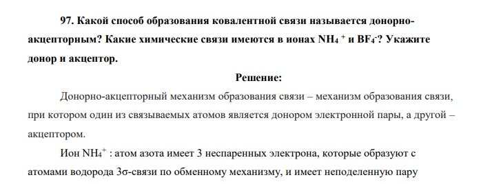 Какой способ образования ковалентной связи называется донорноакцепторным? Какие химические связи имеются в ионах NH4 + и ВF4 -? Укажите донор и акцептор.