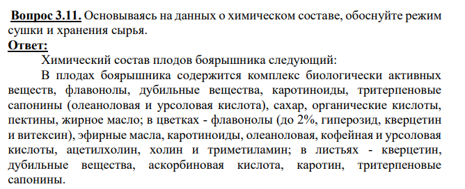 Основываясь на данных о химическом составе, обоснуйте режим сушки и хранения сырья.