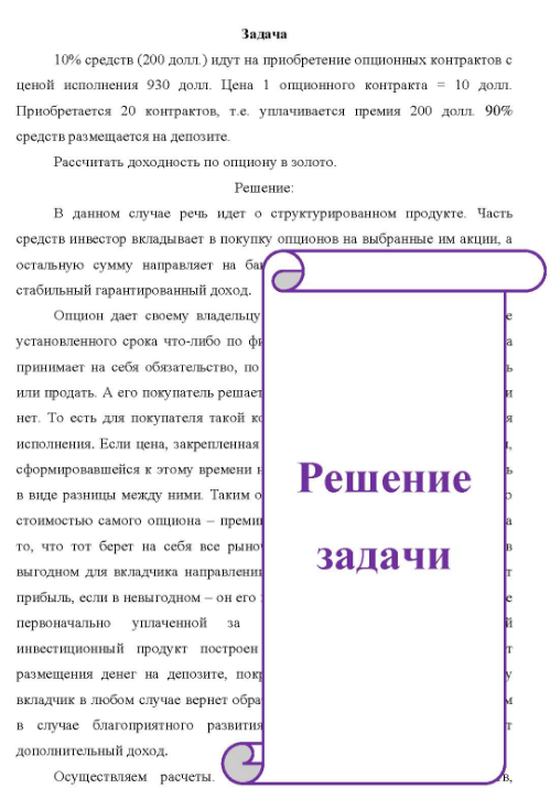 а 10% средств (200 долл.) идут на приобретение опционных контрактов с ценой исполнения 930 долл. Цена 1 опционного контракта = 10 долл. Приобретается 20 контрактов, т.е. уплачивается премия 200 долл. 90% средств размещается на депозите. Рассчитать доходность по опциону в золото.