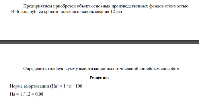 Предприятием приобретен объект основных производственных фондов стоимостью 1456 тыс. руб. со сроком полезного использования 12 лет. Определить годовую сумму амортизационных отчислений линейным способом.
