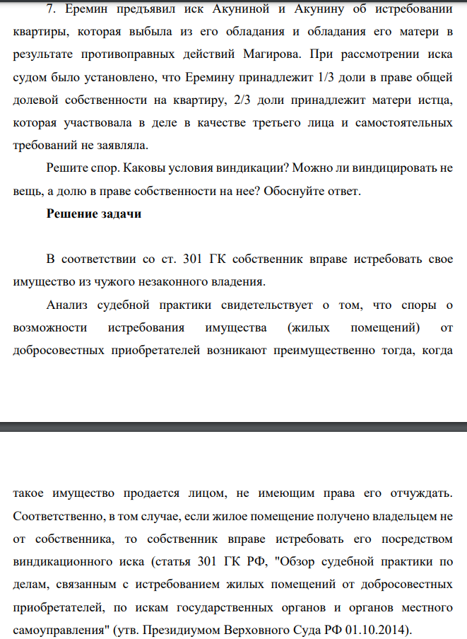 Еремин предъявил иск Акуниной и Акунину об истребовании квартиры, которая выбыла из его обладания и обладания его матери в результате противоправных действий Магирова. При рассмотрении иска судом было установлено, что Еремину принадлежит 1/3 доли в праве общей долевой собственности на квартиру, 2/3 доли принадлежит матери истца, которая участвовала в деле в качестве третьего лица и самостоятельных требований не заявляла