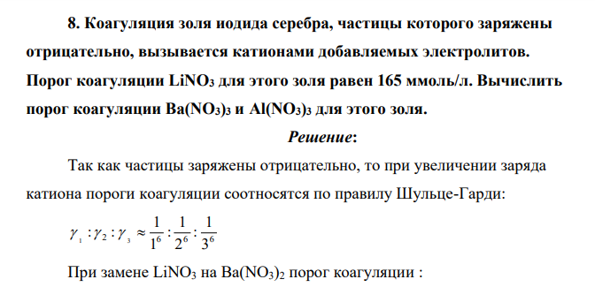 Коагуляция золя иодида серебра, частицы которого заряжены отрицательно, вызывается катионами добавляемых электролитов. Порог коагуляции LiNO3 для этого золя равен 165 ммоль/л