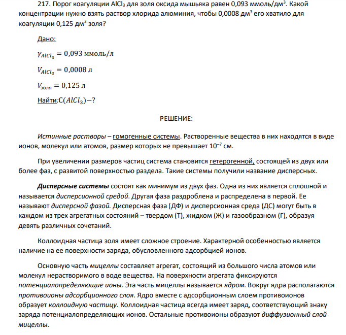 Порог коагуляции AlCl3 для золя оксида мышьяка равен 0,093 ммоль/дм3 . Какой концентрации нужно взять раствор хлорида алюминия, чтобы 0,0008 дм3 его хватило для коагуляции 0,125 дм3 золя? Дано: 𝛾𝐴𝑙𝐶𝑙3 = 0,093 ммоль/л 𝑉𝐴𝑙𝐶𝑙3 = 0,0008 л 𝑉золя = 0,125 л Найти:С(𝐴𝑙𝐶𝑙3 )−?