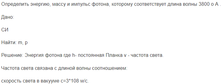 Определить энергию, массу и импульс фотона, которому соответствует длина волны 3800 о А .