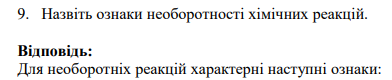 Назвіть ознаки необоротності хімічних реакцій.