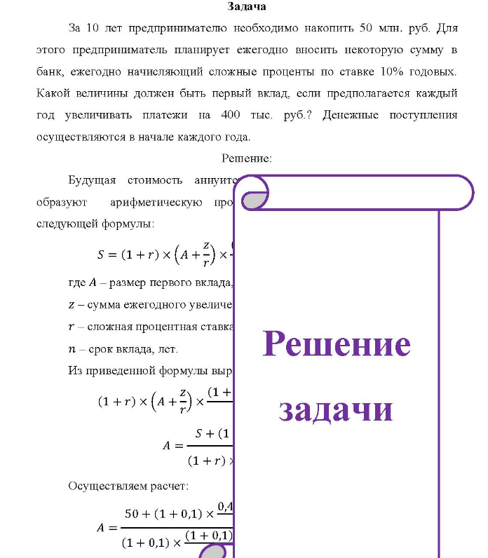 Задача За 10 лет предпринимателю необходимо накопить 50 млн. руб. Для этого предприниматель планирует ежегодно вносить некоторую сумму в банк, ежегодно начисляющий сложные проценты по ставке 10% годовых.
