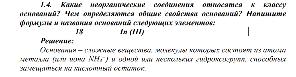 Какие неорганические соединения относятся к классу оснований? Чем определяются общие свойства оснований? Напишите формулы и названия оснований следующих элементов: 18 In (III)