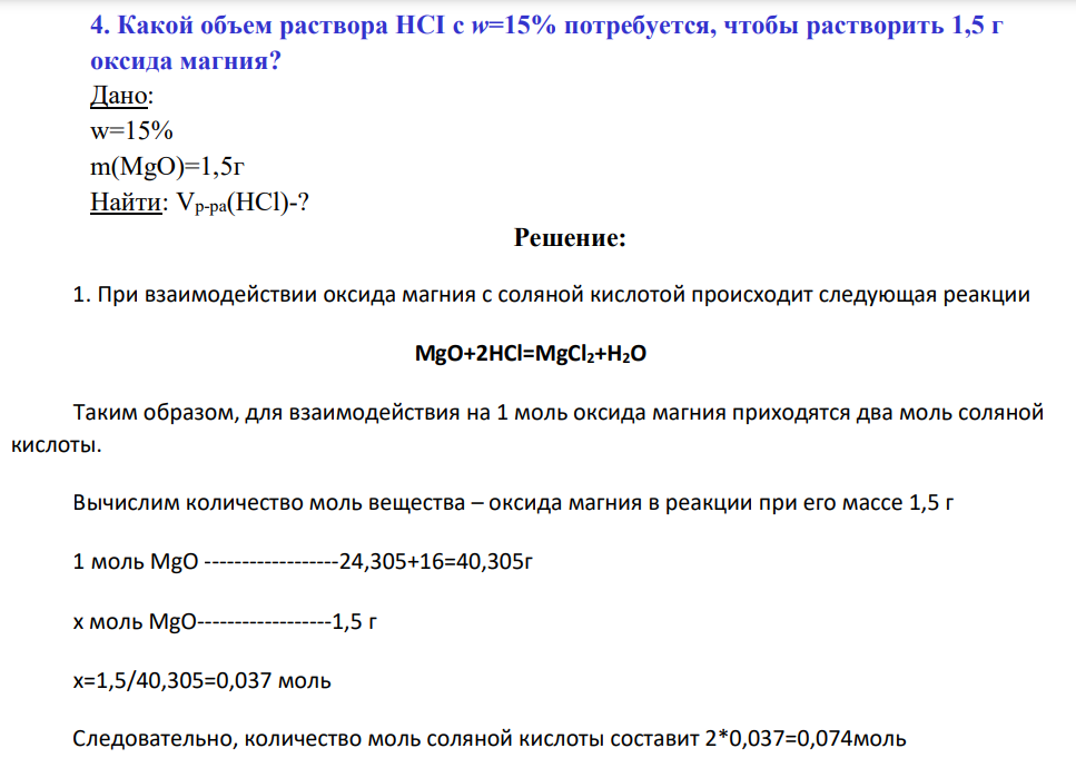 Какой объем раствора НCI c w=15% потребуется, чтобы растворить 1,5 г оксида магния?